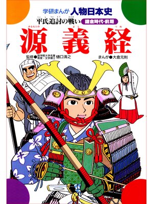 cover image of 源義経 平氏追討の戦い